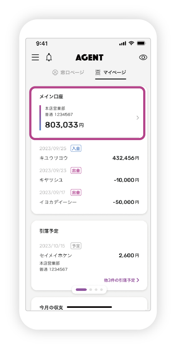 残高照会 メイン口座の変更方法