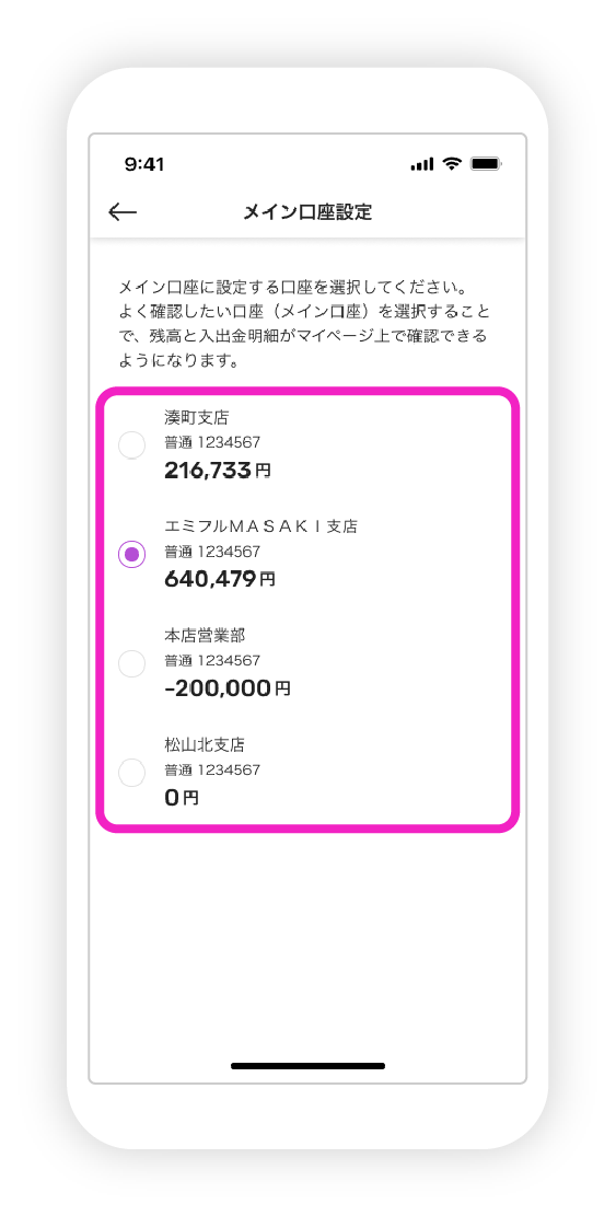 残高照会 メイン口座の変更方法