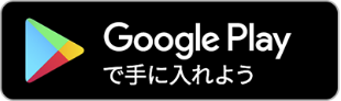 Google Playで手に入れよう