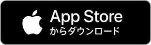 App Storeからダウンロード