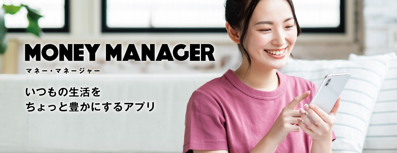 MONEY MANAGER〜マネー･マネージャー〜