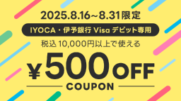 クーポン
