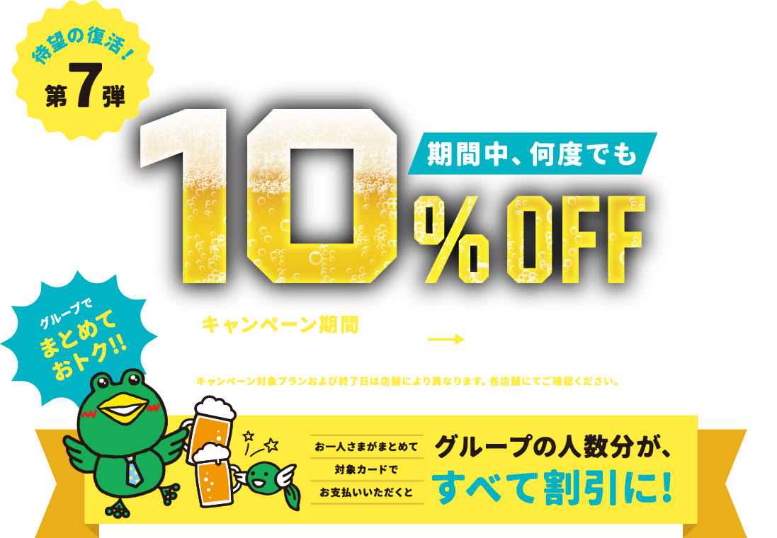 対象ビアガーデン・ビアホールのご利用料金をいよぎんの対象カードでお支払いいただくと期間中、何度でも10%OFF キャンペーン期間2026.7.1水から9.30水 グループでまとめておトク!! お一人さまがまとめて対象カードでお支払いいただくとグループの人数分が、すべて割引に!