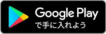 googleplayからダウンロード