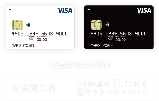 伊予銀行Visaデビット 年会費無料 12歳から申し込み可能 ご利用額の0.5%を毎月キャッシュバック