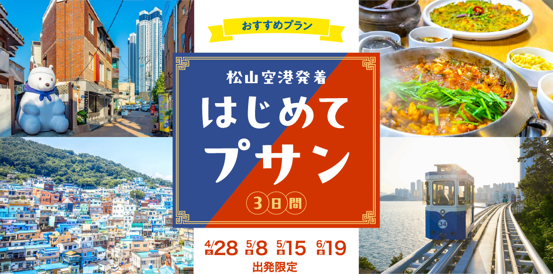 おすすめプラン 松山空港発着 はじめてプサン