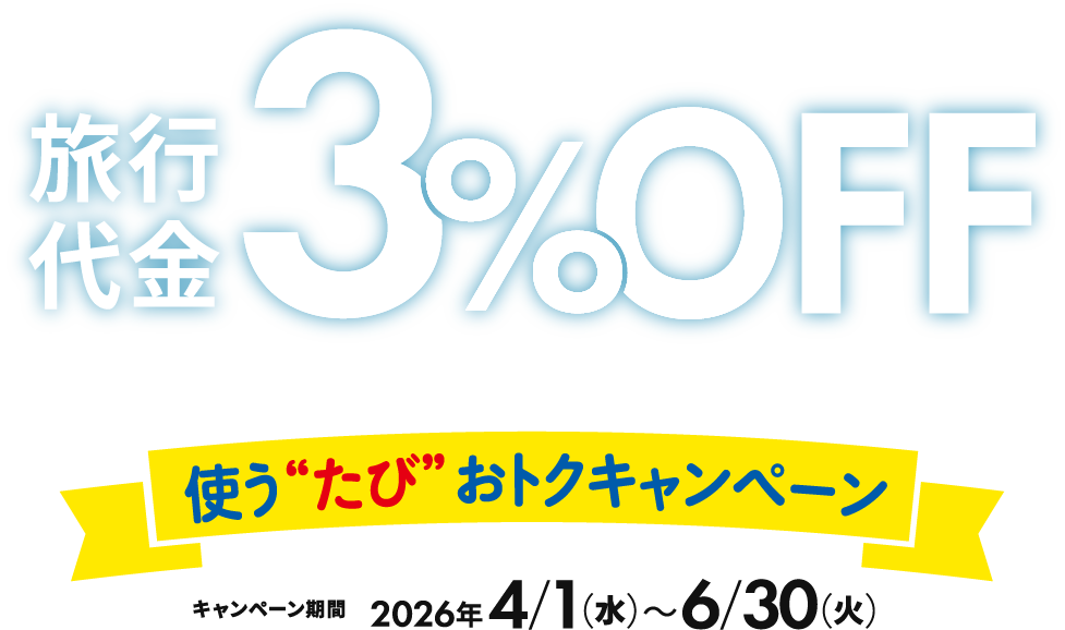 旅行代金3%OFF（最大20,000円OFF）使う“たび”おトクキャンペーン キャンペーン期間2026年 4/1（水）〜6/30（火）
