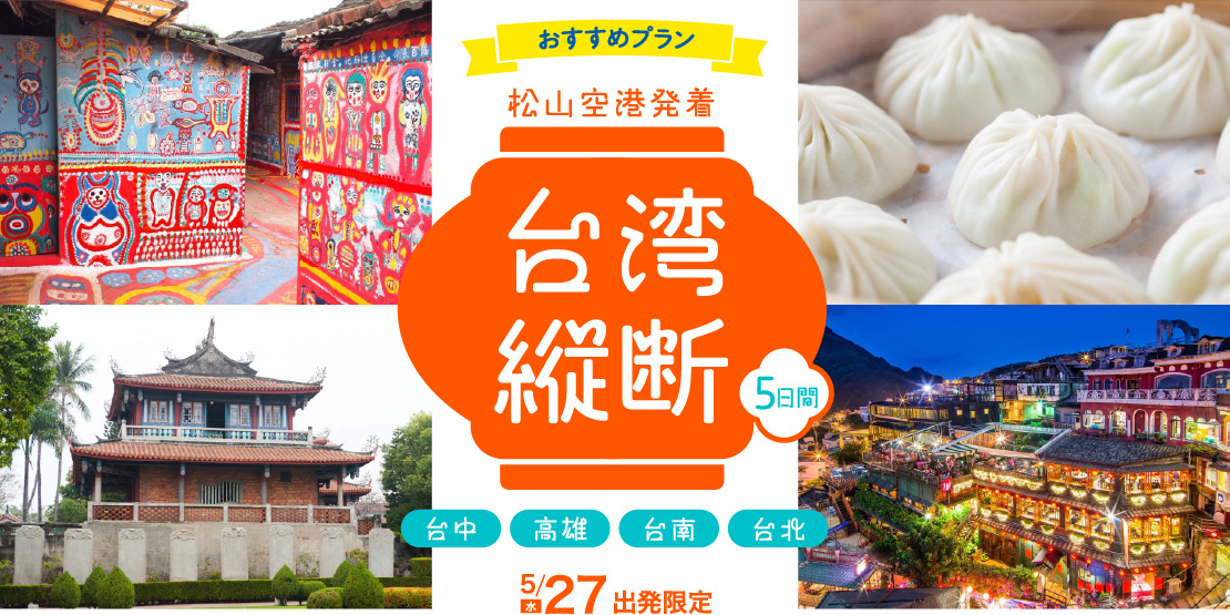 おすすめプラン 松山空港発着 台湾縦断