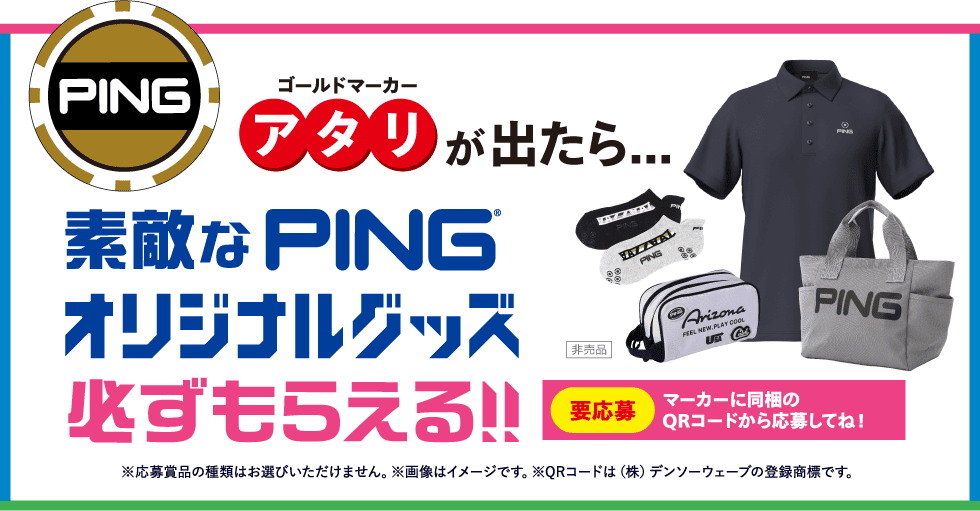 ゴールドマーカーが出たら 素敵なPINGオリジナルグッズが必ずもらえる 要応募 マーカーに同梱のQRコードから応募してね! ※応募賞品の種類はお選びいただけません。※画像はイメージです。※QRコードは(株)デンソーウェーブの登録商標です。