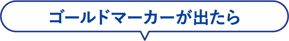 ゴールドマーカーが出たら