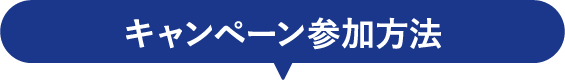 キャンペーン参加方法