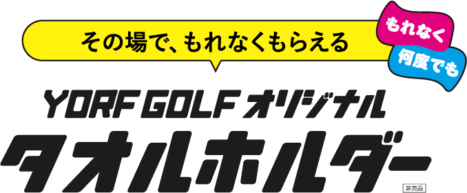 その場で、もれなくもらえる もれなく何度でも YORF GOLF オリジナルタオルホルダー