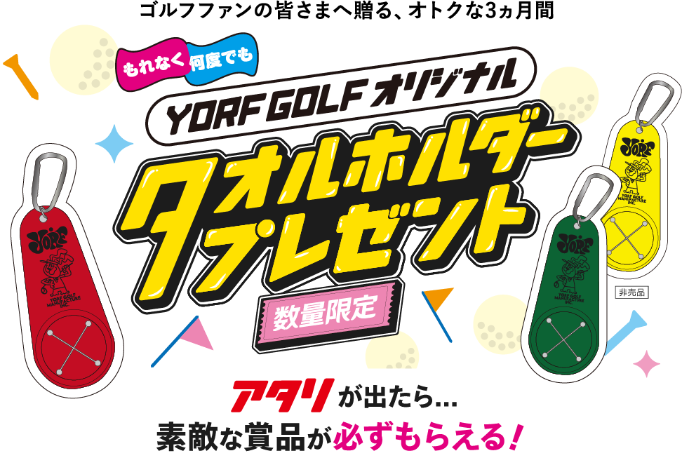 ゴルフファンの皆さまへ贈る、オトクな3ヵ月間 タオルホルダープレゼント 数量限定 アタリが出たら素敵な賞品が必ずもらえる！