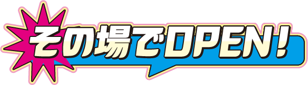 その場でOPEN！