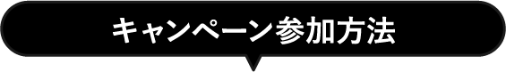 キャンペーン参加方法