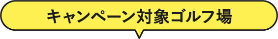 キャンペーン対象ゴルフ場