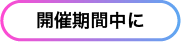 開催期間中に