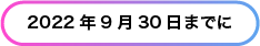 2022年9月30日までに