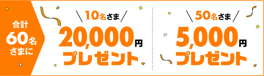 10名さま20,000円プレゼント 50名さま5,000円プレゼント 合計60名さまに