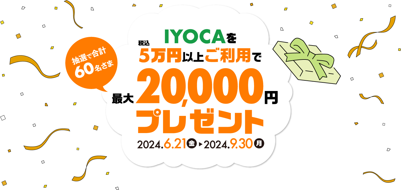 IYOCAを税込5万円以上ご利用で抽選で合計60名さま最大20,000円プレゼント 2024.6.21(金)~2024.9.30(月)