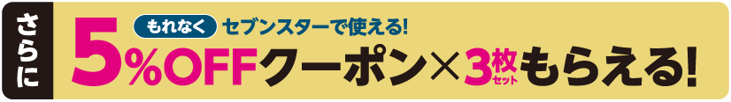 さらにもれなくセブンスターで使える!５％OFFクーポン×3枚セットもらえる！