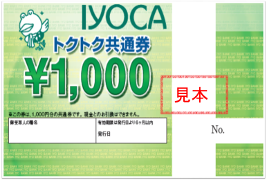 トクトク共通券