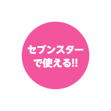 セブンスターで使える！！