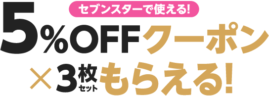 セブンスターで使える!５％OFFクーポン×3枚セットもらえる！