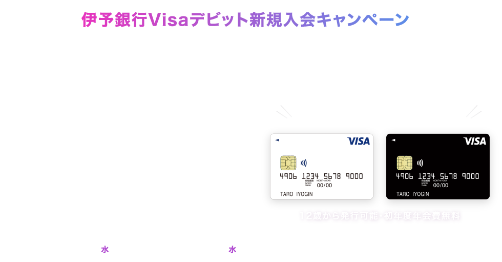 伊予銀行Visaデビットに新規入会キャンペーン Visaデビットご入会＆1回ご利用で、先着1,000名さまに現金3,000円プレゼント。2022年6月15日（水）～9月30日（金） 紹介キャンペーンも開催中 12歳から発行可能・初年度年会費無料