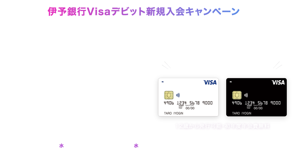伊予銀行Visaデビットに新規入会キャンペーン Visaデビットご入会&1回ご利用で、先着1,000名さまに現金3,000円プレゼント。2022年6月15日(水)~9月30日(金) 紹介キャンペーンも開催中 12歳から発行可能・初年度年会費無料
