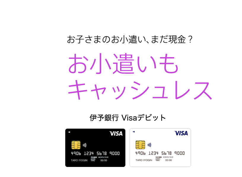 伊予銀行 Visaデビット お子さまのお小遣い、まだ現金?お小遣いもキャッシュレス