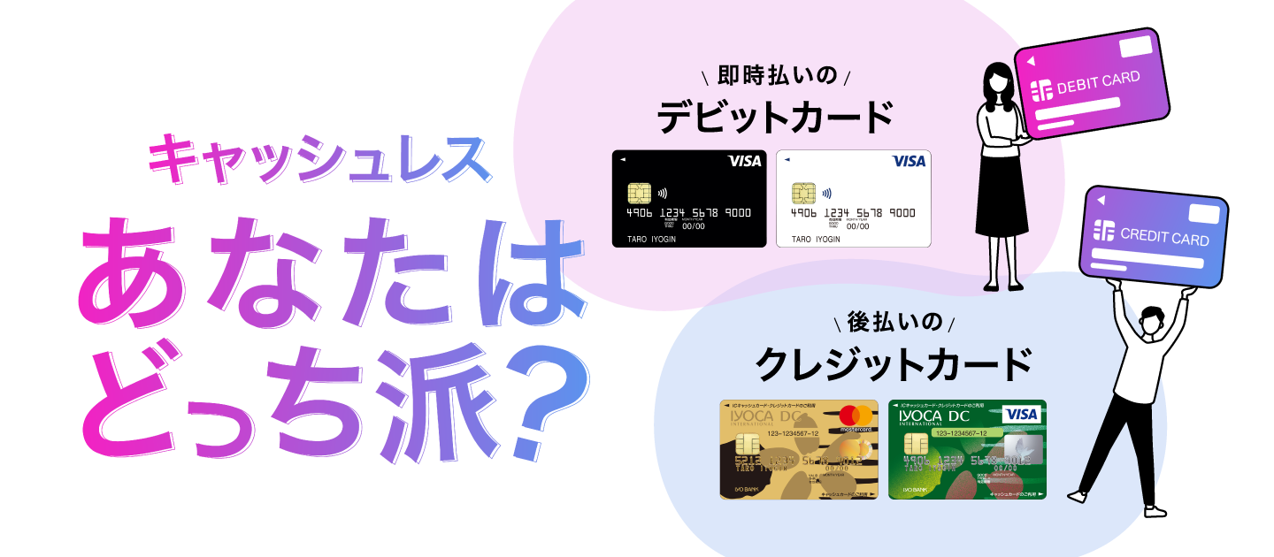 キャッシュレスあなたはどっち派? 即時払いのデビットカード 後払いのクレジットカード