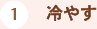 （1）冷やす