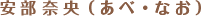 安部奈央（あべ・なお）