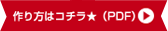 作り方はこちら★（PDF）