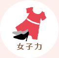 女子力
