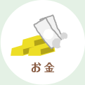 お金