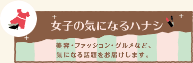 女子の気になるハナシ