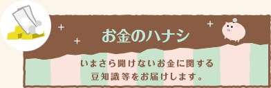 お金のハナシ