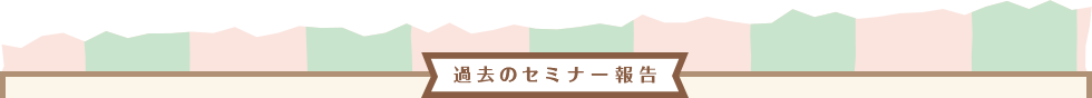 過去のセミナー報告