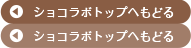 ショコラボトップへもどる