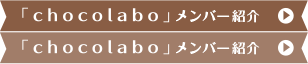 「chocolabo」メンバー紹介