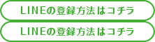 LINEの登録方法はコチラ
