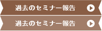 過去のセミナー報告