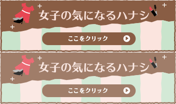 女子の気になるハナシ