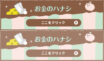 お金のハナシ