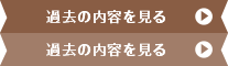 過去の内容を見る