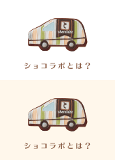 ショコラボとは