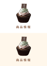 商品情報