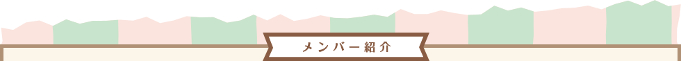 メンバー紹介